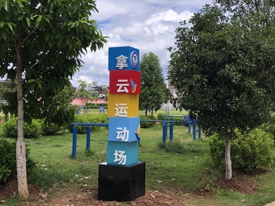 拿云运动场 (2)